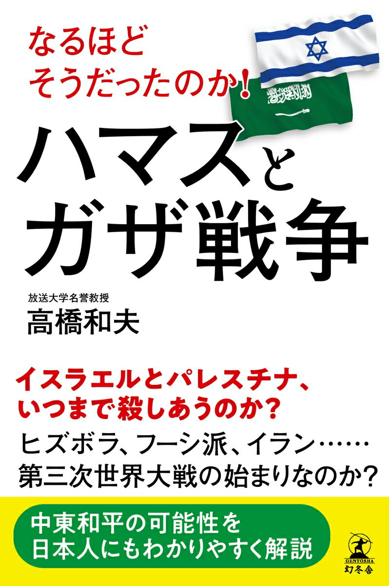 なるほどそうだったのか！　ハマスとガザ戦争