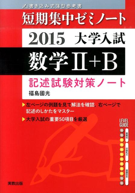 数学2＋B（〔2015〕） 書き込み式薄型参考書 （短期集中ゼミノート大学入試） [ 福島國光 ]