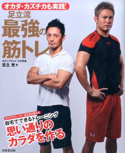 足立流　最強の筋トレ
