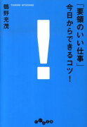 「要領のいい仕事」今日からできるコツ！