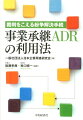 事業承継ADRの利用法