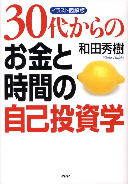 30代からのお金と時間の自己投資学イラスト図解版