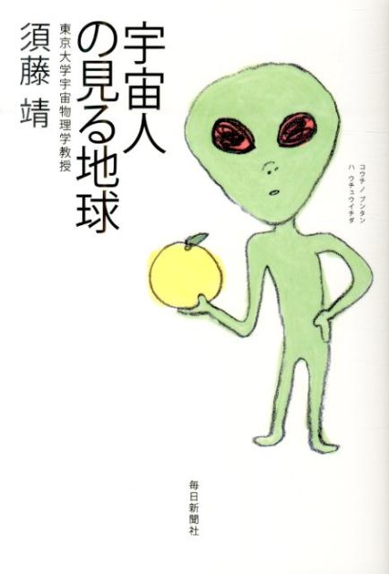 宇宙人の見る地球