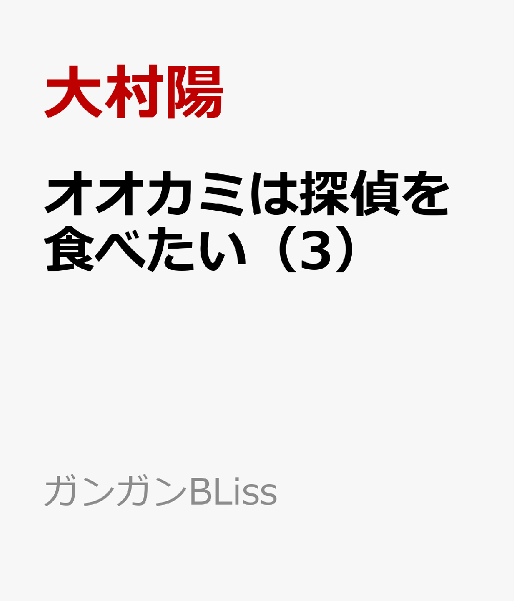 ガンガンコミックスBLiss 大村陽 スクウェア・エニックスオオカミハタンテイヲタベタイ オオムラヨウ 発行年月：2024年06月20日 サイズ：コミック ISBN：9784757592605 本 ボーイズラブ（BL） コミック その他