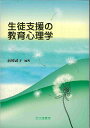 生徒支援の教育心理学 [ 前原武子 ]