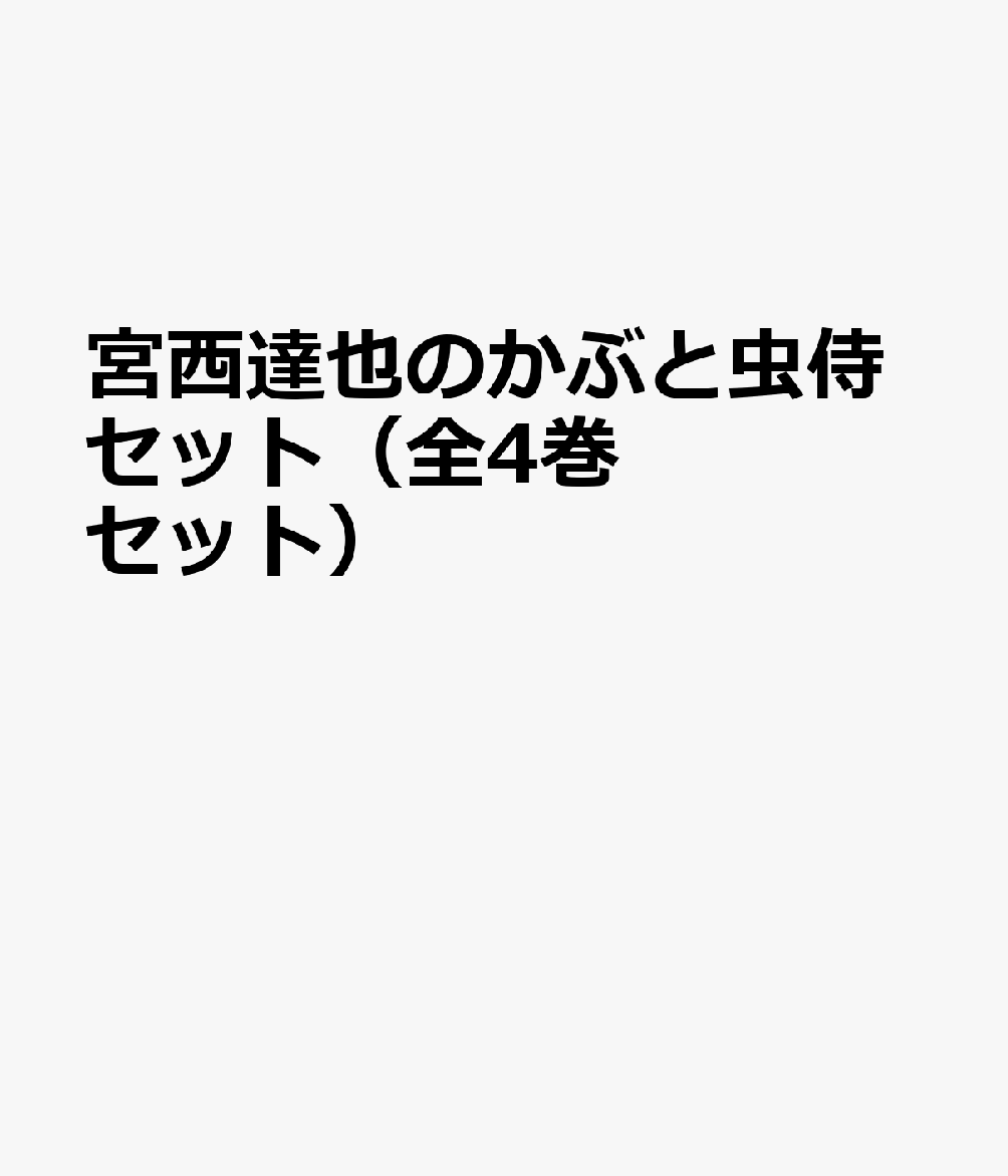 宮西達也のかぶと虫侍セット（全4巻セット）