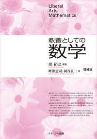 教養としての数学［増補版］