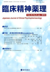 臨床精神薬理（Vol．22　No．6（Jun） 特集：新規抗精神病薬brexpiprazole