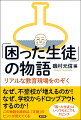 貧困、虐待、ネグレクトなど、過酷な家庭環境、境界知能、発達障がい、愛着障がいなどを背景として起こる、不登校、いじめ、暴力、窃盗、性非行、薬物乱用、凶悪犯罪ー困難を極める教育現場における大人たちの手厚い支援も虚しく、合理的に排除される生徒がいる。学校現場における「教育バトル」の現状にいる「困った生徒」を、どのように支援すればいいのだろうか。物語に登場する大人たちが抱いている「違和感」から、そのヒントを探る！学校教育に携わるすべての教職員、学校を支援するスクールカウンセラー（ＳＣ）、スクールソーシャルワーカー（ＳＳＷ）、ＮＰＯ法人などにおいて若者を支援している人たち、そして何よりも、困難な課題を抱えて悩み、苦しむ子どもたちとその保護者、必読！