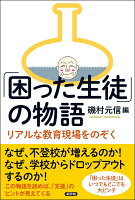 「困った生徒」の物語