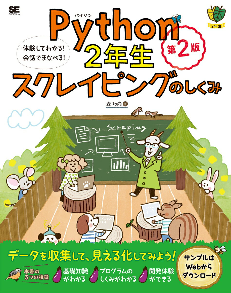 Python2年生 スクレイピングのしくみ 第2版 体験してわかる！会話でまなべる！ （1年生） 森 巧尚