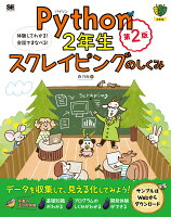 Python2年生 スクレイピングのしくみ 第2版 体験してわかる！会話でまなべる！