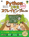 Python2年生 スクレイピングのしくみ 第2版 体験してわかる！会話でまなべる！