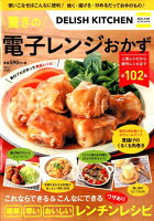 DELISH　KITCHEN驚きの電子レンジおかず