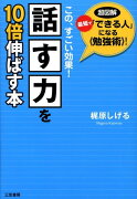 「話す力」を10倍伸ばす本