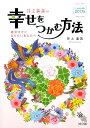 絶対幸せになりたいあなたへ 井上象英 神宮館イノウエ ショウエイ ノ シアワセ オ ツカム ホウホウ イノウエ,ショウエイ 発行年月：2016年07月 ページ数：96p サイズ：単行本 ISBN：9784860762605 井上象英（イノウエショウエイ） 東京都出身。神宮館高島暦著者、安陽周易研究会顧問、NPO法人論語普及会顧問、東急カルチャー“論語を読む会”主催。暦法と神道学を研究し、多方面で講演・執筆活動を行っている（本データはこの書籍が刊行された当時に掲載されていたものです） こよみを上手に使って幸せを呼び寄せよう！／こよみを見れば避けられる！／どの方位なら大丈夫なの？／暦の用語辞典／運気の流れを知ろう！／方位吉凶早見盤／2017年を占う／九気性別’17年の運勢／こよみ年中行事 本 美容・暮らし・健康・料理 占い 占星術