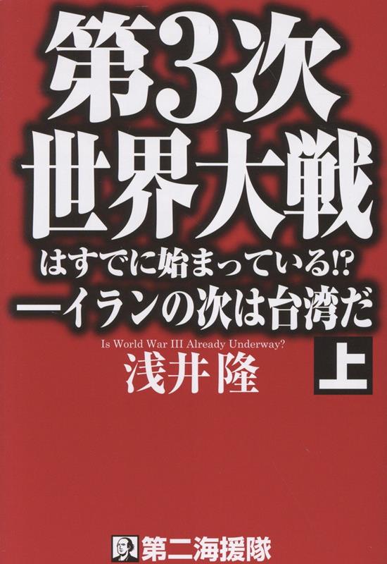 第3次世界大戦はすでに始まっている！？　イランの次は台湾だ（上）