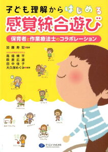 子ども理解からはじめる感覚統合遊び 保育者と作業療法士のコラボレーション [ 加藤寿宏 ]