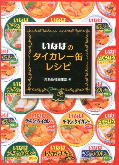 いなばのタイカレー缶レシピ [ 飛鳥新社編集部 ]