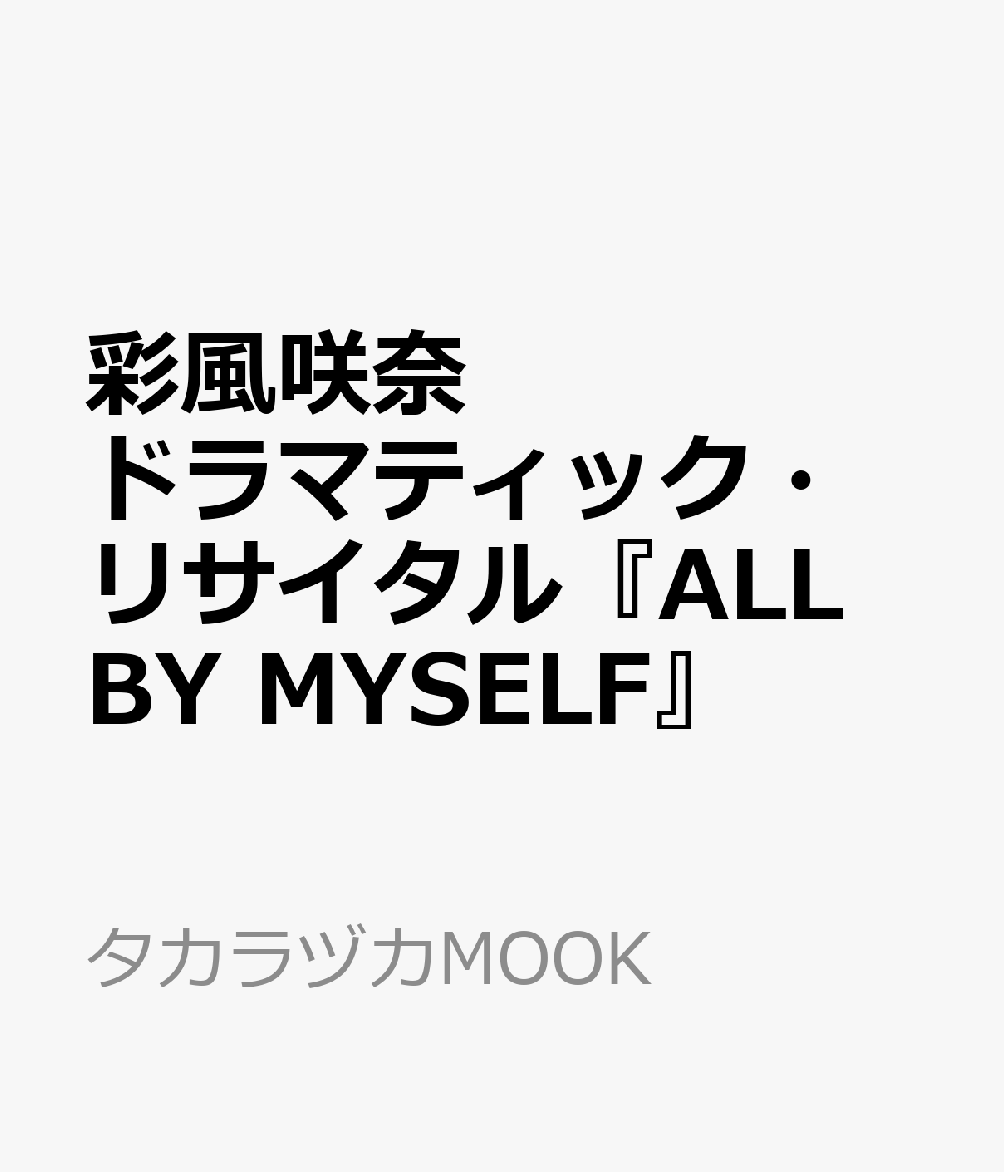 彩風咲奈ドラマティック・リサイタル『ALL BY MYSELF』