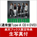 【楽天ブックス限定　生写真付】Must be now (通常盤Type-A CD＋DVD) [ NMB48 ]