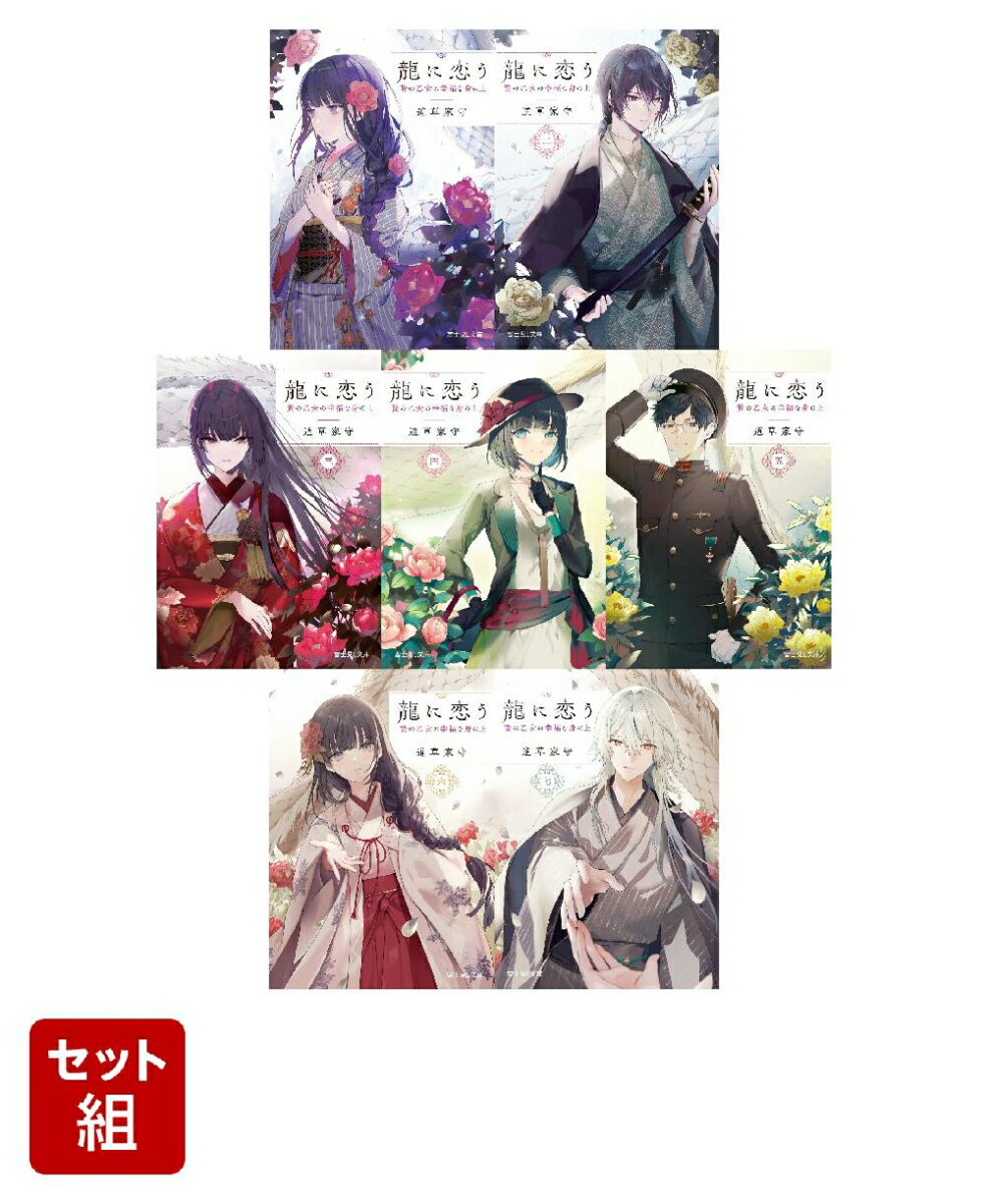 龍に恋う 1〜7巻セット