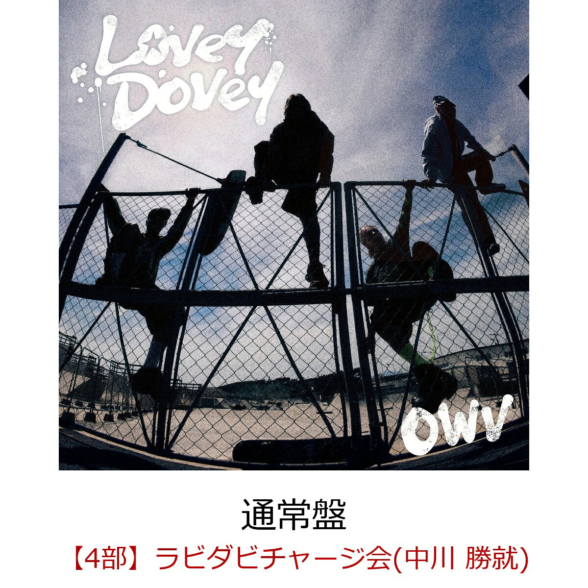 表題曲「Lovey-Dovey」は、「BLACK CROWN」「ROCKET MODE」などを手掛けるJoe Ogawaと、メンバーがトラック制作からコライトで制作した最新曲。
何気ない日常を仲間と笑い合いながら楽しもうというメッセージを、爽快感あふれるポップロックサウンドに乗せた、思わず口ずさみたくなるキャッチーな1曲に仕上がっている。

通常盤にはトレカ10種をランダム封入。
初回限定盤は、2025年12月に行われた『OWV・OCTPATH MASHUP LIVE 2025 TWO THRONE』から2日目（12月14日）のOWVメイン公演 - FORCE- @ YOKOHAMA BUNTAI の模様を収録したBlu-ray付。


OWV 13th single『Lovey-Dovey』発売記念 「ラビダビチャージ会」（オフライン）開催決定！

OWV 13th single『Lovey-Dovey』発売記念オフラインイベント第五弾として、「ラビダビチャージ会」の開催が決定いたしました！ 
2026年9月30日（水）発売のOWV 13th single『Lovey-Dovey』を初回盤または通常盤を楽天ブックス内の「ラビダビチャージ会」抽選対象ページにてご予約いただいた方を対象に抽選を行い、「ラビダビチャージ会」にご招待いたします！
ご予約方法、注意事項をご確認のうえ奮ってお申込みください！
※OWV 13th single『Lovey-Dovey』の「ラビダビチャージ会」は楽天ブックス内の「ラビダビチャージ会抽選対象ページ」にお申込みいただいただき、当選された方を対象に開催いたします。「ラビダビチャージ会抽選対象ページ」にてお申込みされているかご注文の際に必ずご確認いただきますようお願いいたします。
※「ラビダビチャージ会抽選対象ページ」からのご購入分について、CDショップ特典は付与対象外となります。

【重要】
■OWVのオフラインイベントでは、転売や譲渡を防止する目的で、「ご本人確認」をさせていただきます。
楽天ブックスよりご案内いたします「QRコード」と、主催者が指定する「顔写真付きの本人確認書類」を使用して照合作業を行います。（詳細は下記「■顔写真付きの本人確認書類について」をご参照ください。）
転売・譲渡や友達・ご家族によるご購入の代行によりオフラインイベントの参加権利を得てもオフラインイベントにはご参加いただけませんのでご注意ください。
但し、小学生以下のお客様が申込みされる場合のみ、ご家族 ご親族の方が代行してご購入ください。

OWV 13th single『Lovey-Dovey』発売記念「ラビダビチャージ会」
◆開催日程
2026年10月18日（日）東京都・TFTホール500
東京都江東区有明3丁目4-10 TFTビル西館2F
//www.bigsight.jp/organizer/buildings/tft/access.html

◆タイムテーブル
・第4部・・・・ 14:00〜14:30（13:45受付開始〜14:15受付終了）

※開始時刻・終了時刻は予定です。多少前後する場合がございます。
※受付終了時間までにレーン内に整列した状態にない場合、「ラビダビチャージ会」参加権は失効となります。

★「ラビダビチャージ会」とは！★
「ラビダビチャージ会」では、以下候補の中からお選びいただいたエールコメントを、『Lovey-Dovey』特製台紙（肖像なし）に当選したメンバーが記入してお渡しします！

＜エールコメント候補＞
・ラビダビ、処方します
・ラビダビ注入！
・ラビダビーム！
・ラビダビ全開！
・ラビダビチャージ！

◆抽選申込期間とご予約に関して
「ラビダビチャージ会抽選対象ページ」ご予約・ご購入申込みは、下記よりお願いいたします。
楽天ブックス・ご購入はこちら
//books.rakuten.co.jp/event/cd/owv/event-20261018-yell/

【「ラビダビチャージ会」抽選申込】
受付期間：2026年8月24日（月）12:00　〜　2026年8月30日（日）23:59
当落通知：2026年9月4日（金）夕方頃

◆対象商品
2026年9月30日（水）発売『Lovey-Dovey』
・初回限定盤（CD+Blu-ray）/ 品番：UMCK-7325 / ￥6,600（税込）
・通常盤（CD only）/ 品番：UMCK-1836 / ￥1,400（税込）

◆「ラビダビチャージ会」参加方法
■参加ご希望のお客様は、楽天ブックスの「ラビダビチャージ会抽選対象ページ」にて「通常盤（ラビダビチャージ会抽選対象）」または「初回盤（ラビダビチャージ会抽選対象）」をご予約ください。
ラビダビチャージ会抽選対象ではない『Lovey-Dovey』 初回盤・通常盤をご購入のお客様は抽選の対象外となります。
■1枚ご購入で一口応募となります。何口ご応募いただいても大丈夫です。抽選方式につき、ご購入・ご入金されても落選する場合もございます。
■同一人物による複数の会員登録は禁止です。複数アカウントでのイベント参加が発覚した際は不正行為とみなしイベントの参加をお断りさせていただきます。
■「ラビダビチャージ会」の当選権利は、開催日・開催部（時間帯）のみ有効となります。
■主催者側によって割り当てた開催時間内での対応とさせて頂きます。時間外での対応は致しかねますことをご了承ください。
■1回のご当選につき、「ラビダビチャージ会」に1回ご参加いただけます。
必ず上記受付終了時間内に特典会レーン内にてご整列ください。
■同一部に複数当選された場合、まとめ出しが可能です。
■1部につき、複数回当選する可能性がございます。
■ご当選された方には「イベント参加用QRコード」を楽天ブックスより
「ラビダビチャージ会」：2026年10月9日（金）夕方頃

にご案内致しますので、イベントご参加時に必ずお客様のスマホに送付したイベント参加用QRコードをご持参ください。（スクリーンショットやプリントアウトしたQRコードでは入場できません。）
・抽選結果は当選、落選に関わらずメールにてご連絡させていただきます。
・各部当選発表日の翌日になっても抽選結果のメールが届かない場合はお手数をおかけいたしますが以下よりお問い合わせください。
・お問い合わせはこちら⇒ //books.faq.rakuten.net/s/ask
ドメイン指定等の設定をされている方は、ドメイン「mkrm.rakuten.co.jp」・「faq.rakuten.co.jp」からのメールが受信できるように設定変更をお願い致します。

※必ずお読みください。
※当商品はクレジットカード決済限定にてご注文を承ります。
※当商品は、下記のスケジュール以降はキャンセルができません。
・「ラビダビチャージ会」 / 2026年8月30日（日）24:00以降

※商品の受取拒否等があった場合、今後一切のイベントへのご参加をお断りさせていただく場合がございます。
 ※「ラビダビチャージ会」抽選対象ページでのご購入は、楽天ブックスオリジナル特典は付与対象外となりますのでご注意ください。

※「ラビダビチャージ会」に関して、各部の各メンバーにつき、おひとり様最大当選回数は2回となります。各部おひとり様で3回以上のご当選はございませんのであらかじめご了承ください。
※同一開催日、同一部で複数回ご当選された場合は、混雑のためお手持ちの「ラビダビチャージ会」参加券を全て使い切れない可能性があります。また、当日複数部へ当選された方は、早めに受付をしていただかないと次の部の受付に間に合わない場合がございます。その場合、振替対応、返品、返金、キャンセルは一切致しません。
最終的にはお客様のご判断になりますが、ご参加できる範囲内での計画的なお申し込みをお願い申し上げます。

◆「ラビダビチャージ会」当日、会場に必ずご持参頂くもの
1楽天ブックスよりご案内したQRコード（スクリーンショットや印刷されたものは不可）
2主催者が指定する「顔写真付きの本人確認書類」
※どちらか一つでもお忘れの場合はご参加いただけません。
※一度使用したQRコードの再使用はできません。

※楽天ブックス会員登録の際は、正確なご記入をお願いします。
※必ずご予約・ご購入前に楽天ブックスの会員情報と、当選された場合にお持ちいただく予定の主催者指定の「顔写真付きの本人確認書類」が一致しているかご確認ください。
偽名、ペンネーム、ハンドルネーム、他人名義などはご使用いただけません。
また、主催者指定の「顔写真付きの本人確認書類」と異なる漢字や、かな使い、ローマ字や英語表記でのお申込みは「顔写真付きの本人確認書類」と不一致と判断され、イベントに参加出来ない場合がございます。必ず主催者指定の「顔写真付きの本人確認書類」と同じ漢字での氏名、住所にてご登録ください。

◆顔写真付きの本人確認書類について
イベントに参加される際は、必ず主催者が指定する、当選されたご本人様の『顔写真付きの本人確認書類』の原本(写真・コピー・有効期限切れのもの不可)を【1】〜【6】の中から1点ご用意ください。
いかなる理由でも他の身分証は無効ですので、ご注意ください。※原本のみ有効
ご同伴するお子様が小学生未満か確認させていただく場合がございますので、小学生未満のお子様をお連れの方はお子様の年齢が確認できる身分証も必ずご持参いただきますようお願いいたします。

【1】パスポート
※住所記載のないパスポートをお持ちいただく場合は、別途住所確認のできる身分証（保険証等住所記載のあるもの）をご提示いただきます。
【2】運転免許証 (※第一種運転免許、第二種運転免許に限る)
【3】特別永住者証明書または在留カード
【4】身体障害者手帳、精神障害者保健福祉手帳、療育手帳
【5】マイナンバーカード (※通知カードは不可)
【6】顔写真付き学生証・生徒手帳 (※在学中のものに限る)

・学生証・生徒手帳の発行がない場合は、顔写真付の生徒証明書または学校発行の身分証明書でも可
・生徒手帳に生徒氏名記入欄の無いものや記入欄に名前の記入のないものは不可
・顔写真の無いものは不可
・顔写真付でないものに、ご自身で写真を貼付したものや、貼付したと思われるものは不可
・在学証明書は不可
・予備校・専門学校発行のものは不可

学校より顔写真付き学生証・生徒手帳・生徒証明書・身分証明書が発行されない学生(高校生まで)に限り、顔写真無し学生証・生徒手帳および住民票(世帯全員)の2点をお持ちであれば可。その他の組み合わせは不可。
・学生証・生徒手帳の発行がない場合は、顔写真無しの生徒証明書・学校発行の身分証明書でも可(在学証明書は不可)
・生徒手帳に生徒氏名記入欄がないものや、記入欄に名前の記入のないものは不可
・住民票は(世帯全員)が記載されているものに限る。(世帯の一部)は不可、個人番号記載のものは見えないように保護した上でご提示ください。

※上記『顔写真付きの本人確認書類』以外の顔写真付の特殊技術免許証や仮の運転免許証、社員証などをご用意いただいてもご参加できません。必ず上記で指定されている【1】〜【6】の『顔写真付きの本人確認書類』を1点ご用意ください。
※マイナンバーカードの個人番号等は見えないように保護した上でご提示ください。
※障害者手帳については、氏名、住所、顔写真記載のページをご提示ください。

◆ご本人確認の際の注意事項
※ご本人確認の際に、主催者が指定する『顔写真付きの指定身分証明書』との照合を行わせていただきます。顔が見えない又は判別が困難な状態での確認は禁止させていただきます。また、マスクを着用している方はマスクを外していただきご本人様確認をさせていただきます。ご協力のほどよろしくお願いいたします。
※楽天ブックスに登録の住所と本人確認書類の住所が異なる場合はイベントの参加をお断りする場合があります。
※顔写真の有無に関係なく、学校より学生証・生徒手帳・生徒証明書・身分証明書が発行されない学生は、必ず上記で指定されている【1】〜【5】の中から『顔写真付きの指定身分証』を1点ご用意ください。
※主催者が指定する『顔写真付きの指定身分証明書』の発行に必要な期間や費用は、各公的機関へお問い合わせください。　
※主催者が指定する『顔写真付きの指定身分証明書』は、余裕を持ってイベント当日までにご用意ください。発行が間に合わなかった場合の対応はいたしかねます。
※「パスポート」「マイナンバーカード」は未成年の方でも発行が可能です。（未成年の方は、保護者の方の同意が必要です）ご本人確認は、今後開催されるイベント等でも実施されることがありますので、この機会に事前のご準備をお願いいたします。
※全ての本人確認書類において有効期限切れのものは取り扱いません。
これらを一つでもお持ちでない場合、又は注文者ご本人様との内容が一致しない場合は、理由の如何を問わず、イベント参加をお断りさせていただきます。「参加通知」「顔写真付きの本人確認書類」を紛失・お忘れになるなど、不備がある場合も、オフラインイベントにご参加いただけませんのでご注意下さい。またこの場合、交通費等の負担もいたしません。あらかじめご了承ください。

◆「ラビダビチャージ会」の流れ
1受付
・受付時間内に会場に必ずご来場いただき、特典会レーン内にご整列ください。受付時間外での対応は致しかねます。ご本人確認もありますので時間に余裕をもってご来場ください。
・"受付"にて楽天ブックスより送付した「イベント参加用QRコード」と「顔写真付きの本人確認書類」をご提示ください。
受付の際、スタッフにすぐに見せられるように予めご準備いただきますようお願いいたします。スムーズなイベントの進行にご協力をお願いいたします。
・受付時に「ラビダビチャージ会」参加券をお渡しいたします。

2整列
・「ご本人確認」が終了したらレーン内にご整列いただきます。
・「ご本人確認」終了後は「ラビダビチャージ会」終了までレーンの外には出られません。お手洗いなどは前もってお済ませください。
・スマートウォッチは腕から外していただき、カバンの奥にしまっていただきますようお願いいたします。
・スタッフの指示に従ってご整列いただきますようご協力をお願い致します。

3「ラビダビチャージ会」スタート！
・スタッフより案内がございましたらメンバーブース内にお入りください。
・お手荷物は手に持ったままでご参加いただきますようお願いいたします。床に置かないようにしてください。
・エールを書いた台紙をメンバーから受け取りましたら終了となりますので、お出口へお向かいください。
・「ラビダビチャージ会」は「非接触」のイベントです。台紙を受取る際の接触はご遠慮ください。
・主催者が用意したペンで台紙にエールコメントを入れさせていただきます。

■「ラビダビチャージ会」注意事項
・「ラビダビチャージ会」では、参加権利1回分につき1回、当選メンバーとの「ラビダビチャージ会」にご参加いただけます。
・エールは原則として書き直しは行いません。ただし、明らかに書き損じている場合に限り、書き直しいたします。この判断は会場スタッフに一任されます。書き損じを確認した際は、速やかにお近くのスタッフまでお知らせください。
・「ラビダビチャージ会」において、メンバーが書く文字の大きさや書き方など一切の指定はできません。

■イベント会場周辺での禁止事項
※会場付近の公共の道路や、施設の共有スペースにたまらないようにしてください。
※滞留禁止スペースにいらっしゃる場合、スタッフから移動のお願いをさせていただきますので、指示に従っていただきますようご協力をお願いいたします。

※本イベントは、ユニバーサルミュージック合同会社 (UNIVERSAL MUSIC LLC)、吉本興業株式会社、楽天ブックス、および株式会社KIOKJAPANの間で、受付時に取得した情報(個人情報を含む)を相互に使用させていただきます。予めご了承ください。

◆その他注意事項
■当選メール、QRコードは、紛失・盗難・破損等理由の如何を問わず再発行いたしません。紛失されますとイベントにはご参加いただけませんのでイベント当日まで大切に保管ください。
■退会されると、マイページおよび「参加通知」が削除され復元できませんのでご注意ください。
■「当選メール、QRコード」、「顔写真付き本人確認書類」の偽造・転売行為は一切禁止とさせて頂きます。もし偽造・転売行為を発見した場合は、すべてのイベント参加権利を無効にして、「ラビダビチャージ会」に限らず、すべての「OWVイベント参加権」を無効にして、今後OWVのすべてのイベントへのご参加をお断りいたします。
■小学生以上の方から「ラビダビチャージ会参加権」が必要となります。
■小学生以下のお客様の場合はご購入いただいたご家族・ご親族の方の身分証明書が必要になります。また、イベント当日はご購入いただいたご家族・ご親族の方が保護者としてお付添いいただきますようお願いいたします。ご購入されていないご家族・ご親族の方がお付き添いいただいても「ご本人確認」できませんのでご注意ください。
■ご同伴するお子様が小学生未満か確認させていただく場合がございますので、小学生未満のお子様をお連れの方はお子様の年齢が確認できる身分証も必ずご持参いただきますようお願いいたします。
■小学生以上のお子様に保護者の方が同伴する場合、保護者の方はレーンの受付終了後、レーンの外でお待ちください。
■未成年の方は保護者の方の同意を得た上でご応募・ご参加ください。未成年の方がご応募・ご参加された場合は、保護者の方の同意を得たものとみなします。また、保護者の方に同意を得られない場合は、イベントへのご参加はご遠慮ください。
■一緒に「ラビダビチャージ会」にご参加しているお連れ様に関してメンバーへ様々なリクエストをされてもお受けできません。
■当日のイベントの模様の動画や画像をオフィシャル関連サイトで公開する場合がございます。
■当日の事故・混乱防止のため、「ラビダビチャージ会」では様々な制限を設けさせて頂くことがあります。予めご了承下さい。
■スムーズなイベント進行の為、スタッフがお客様の肩や腕などに触れて誘導する場合があります。ご了承の上、ご参加ください。
■会場は十分な広さがございません。キャリーケースや大きな手荷物は必ず駅などにあるロッカーに預けてお越し頂きますようお願い致します。
（イベント会場にはクロークなどお荷物をお預かりするスペースはございません）
■ゴミの散乱や騒音などによる会場や会場付近の住民の方々へご迷惑となる行為は禁止とさせていただきます。
■天候やトラブル、アーティストの都合により、やむをえずイベントが中止またはメンバーが変更または欠席になる場合がございます。また、イベントの日程・内容が都合により変更になる場合がございます。その場合においても商品の払い戻しや返金等も一切行いません。イベント中止・途中終了の場合も条件は変わりません。あらかじめご了承ください。
■注意事項をお守り頂けない場合、「ラビダビチャージ会」にご参加頂けなくなる場合もございます。また「ラビダビチャージ会」自体が中止になる場合もございます。 参加されるお客様のご理解とご協力をお願い致します。
■お客様の物品の損失、事故等につきまして、主催者側では一切の責任を負いかねます。予めご了承下さい。
■その他、「ラビダビチャージ会」の運営に関するすべての事は、会場運営スタッフの指示に従って頂きますよう、お願い申し上げます。
■イベント参加に伴う交通費、宿泊費等はお客様負担です。イベント参加条件を満たさずイベントに参加できなかった場合であっても交通費、宿泊費等の補償はいたしません。
■イベント終了後の終電時刻等について、主催側は一切の責任を負いかねます。
■イベントに関して、会場へお問い合わせすることは絶対にお止め下さい。ご不明な点がございましたら下記お問い合わせ先にご連絡ください。
■公共の交通機関の遅れにより受付時間に間に合わなかった方は遅延証明をご持参ください。遅延証明には実際に遅れた時間を記載・発行していただくようにしてください。
ご持参いただかずに受付時間に間に合わなかった場合、「ラビダビチャージ会」にはご参加いただけません。
■ファンレター、プレゼントはお受け取りできません。予めご了承ください。
・OWVへのファンレター・プレゼントに関して
//owv.jp/news/detail/100

下記に該当する方はご入場をお断りする場合があります
■37.5度以上の熱がある方。体調不良の症状のある方。
■飲酒、酒気帯びの方は会場内にご入場いただけません。
■ペット同伴でのご来場はお断りしております。
■出演者の「入待ち」、「出待ち」は禁止といたします。

その他の詳細、注意事項に関しまして追加が発生する場合は後日ホームページにて発表させていただきます。

皆様のご来場を、心よりお待ちしております。

●イベント内容に関するお問い合わせ：ユニバーサル ミュージック カスタマー・サービスセンター（お客様相談窓口）
（月〜金　10:00〜18:00　※祝・祭日除く）
//support.universal-music.co.jp/hc/ja
＊お問い合わせへのご返答は、メールにてご連絡差し上げております。
＊お問い合わせ内容によっては、返信にお時間をいただく場合がございます。
＊営業時間外のお問い合わせは翌営業日以降の回答とさせていただきます。
※施設へのお問い合わせはご遠慮ください。

●販売方法、購入者への配信メールに関する問い合わせ：楽天ブックス
//books.faq.rakuten.net/s/ask