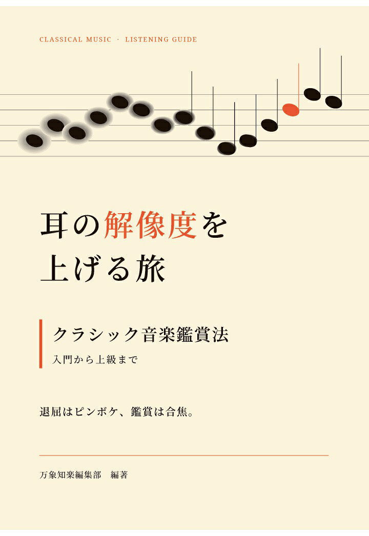 【POD】耳の解像度を上げる旅　クラシック音楽鑑賞法　入門から上級まで