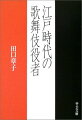 【バーゲン本】江戸時代の歌舞伎役者