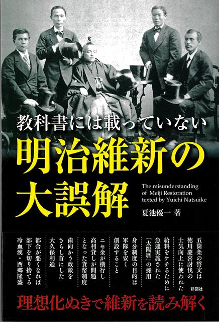 【バーゲン本】明治維新の大誤解ー教科書には載っていない [ 夏池　優一 ]