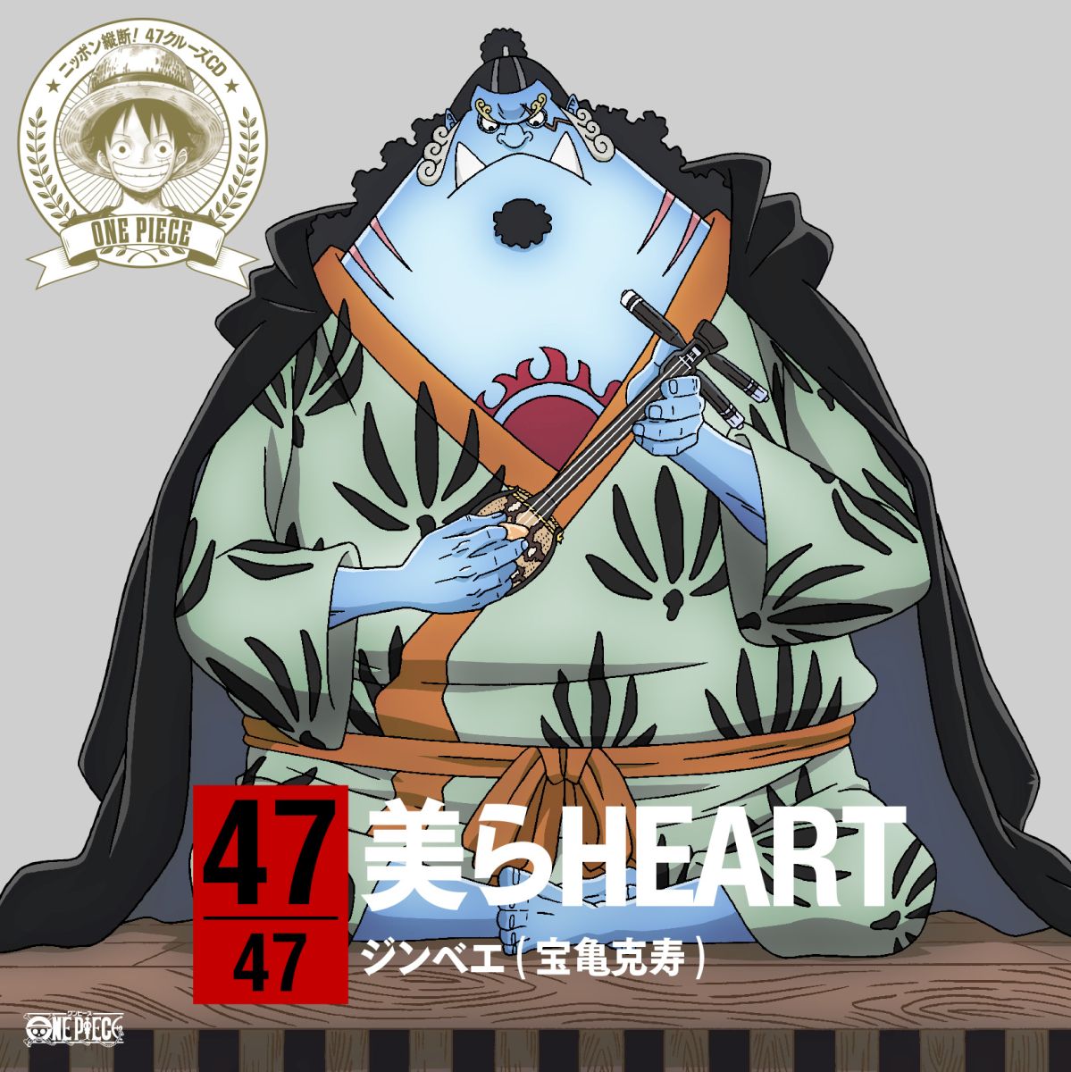 ONE PIECE ニッポン縦断! 47クルーズCD in 沖縄 美らHEART [ ジンベエ ]