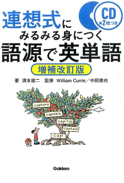 連想式にみるみる身につく語源で英単語増補改訂版 清水建二