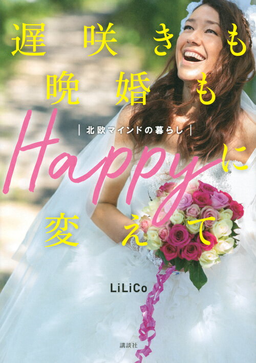 遅咲きも晩婚もHappyに変えて 北欧マインドの暮らし