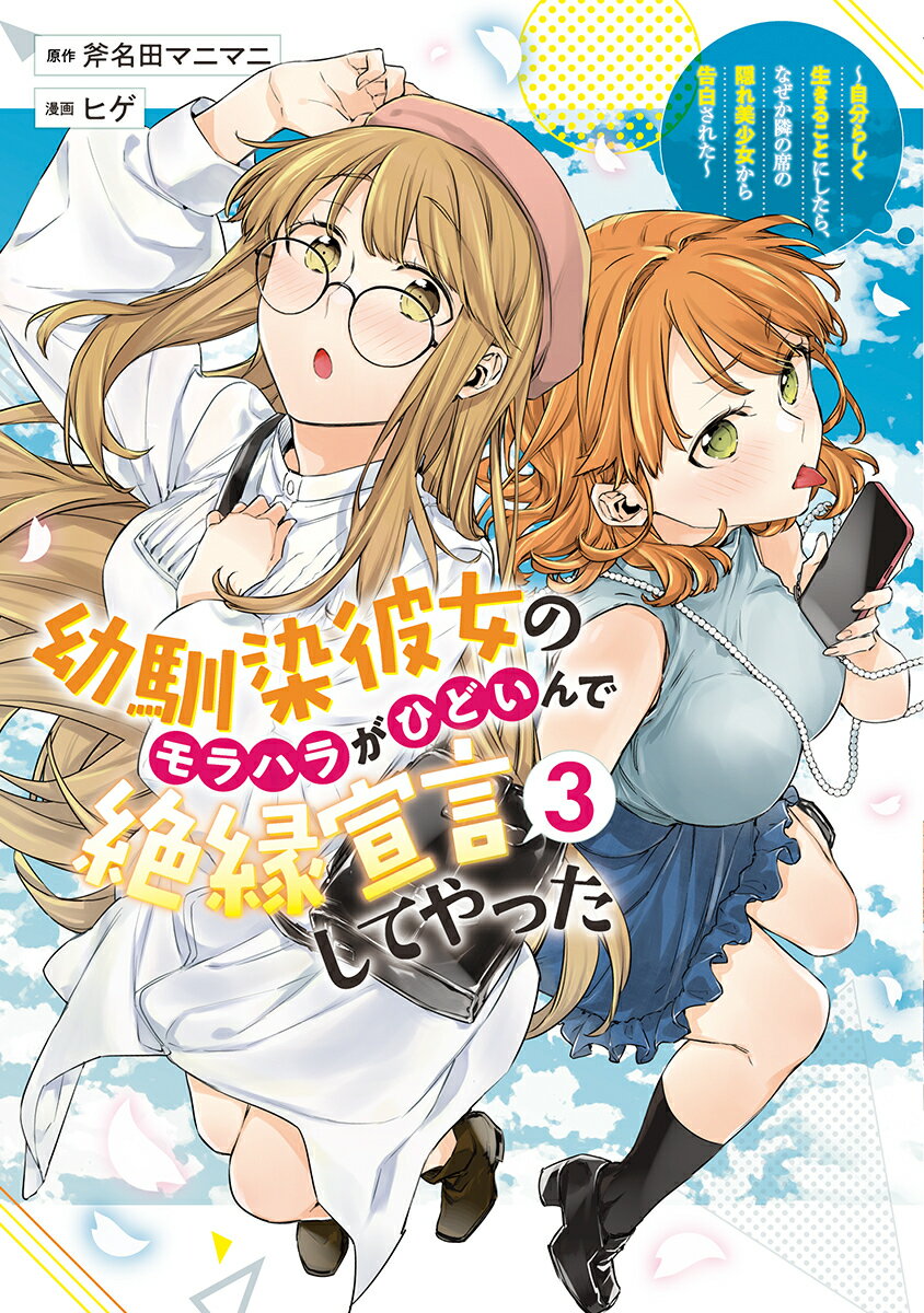 幼馴染彼女のモラハラがひどいんで絶縁宣言してやった 3 〜自分らしく生きることにしたら、なぜか隣の席の隠れ美少女から告白された〜