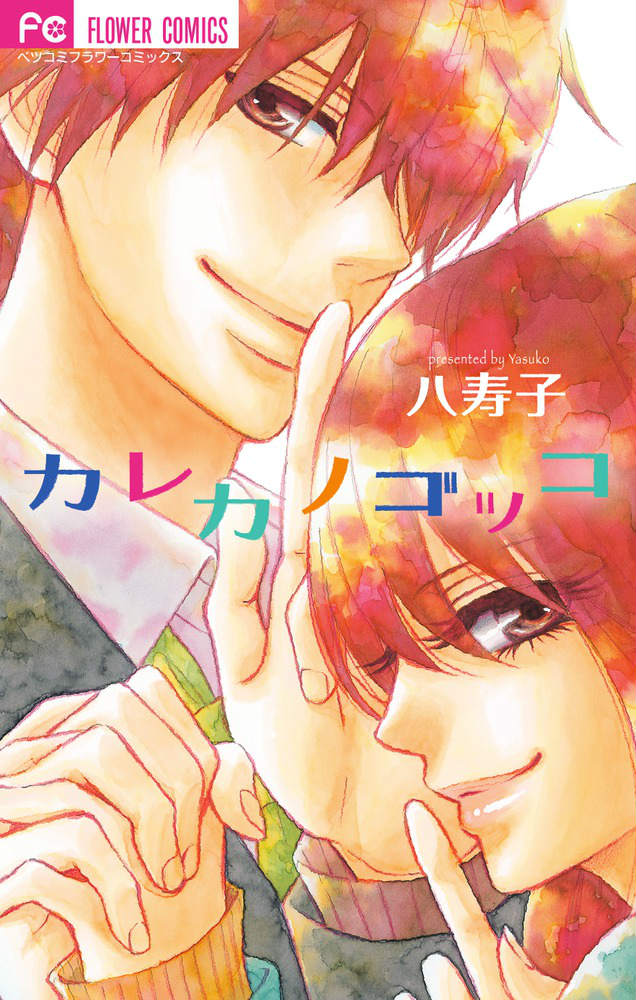 カレカノ ゴッコ