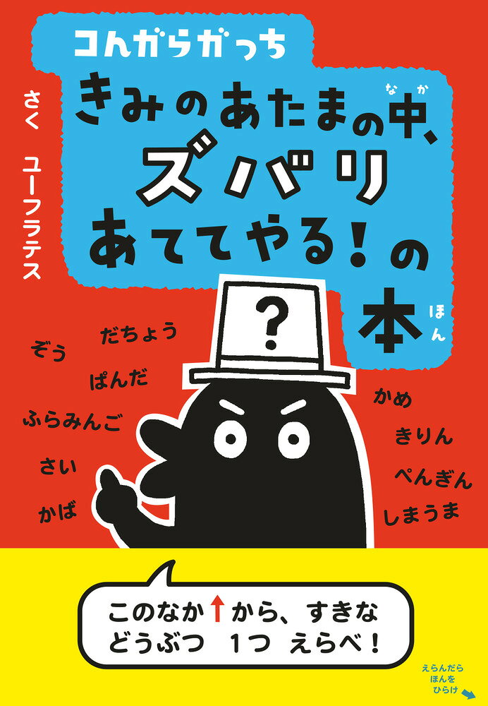 手品みたいにあたまの中を読まれちゃう！？ 

 まずはやってみる！ トライ＆エラーしながら自然と学べる、コんガらガっちの「やってみそ！」シリーズ第1弾。
好きなものを1つえらんで「いぐら」が出す質問に答えていくと、いつの間にかえらんだものを当てられてしまう、手品のような新感覚の絵本です。

いぐらとお話しているような体験と、ゲームブックのようにページをあちこち飛び回る体験がおもしろい！ そして、楽しくあそびながらも「木構造」という重要な考え方や、全体を俯瞰して捉える力が身につくスグレモノ。

「どうぶつでズバリ！」「たべものでズバリ！」「おはなしでズバリ！」の3話＋おまけつき。

ひとりはもちろん、友達やおうちの人とも一緒に楽しめます。 

 【編集担当からのおすすめ情報】 
 累計発行120万部を超える人気絵本『コんガらガっち』から、新シリーズがスタート！ 楽しく遊びながら、重要な考え方を自然に学べる「やってみそ！」シリーズです。 「きみがえらんだたべもの、のりがついてるだろ？」、「そのどうぶつ、しろくろか？」などなど、いぐらからの質問に答えながら、楽しくページを読み進めてみてください！
その1 どうぶつでズバリ！
その2 たべものでズバリ！
その3 おはなしでズバリ！