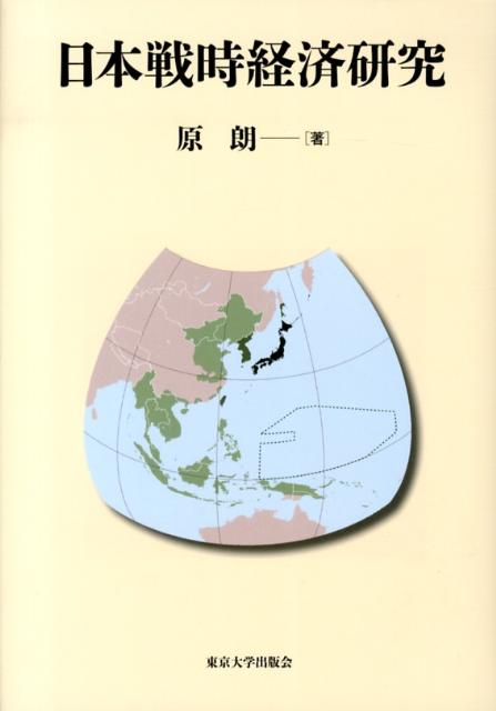 日本戦時経済研究