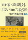 松本清張全集 第64巻 両像 森鴎外 暗い血の旋舞 松本 清張