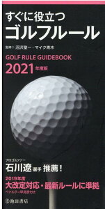 2021年度版すぐに役立つゴルフルール