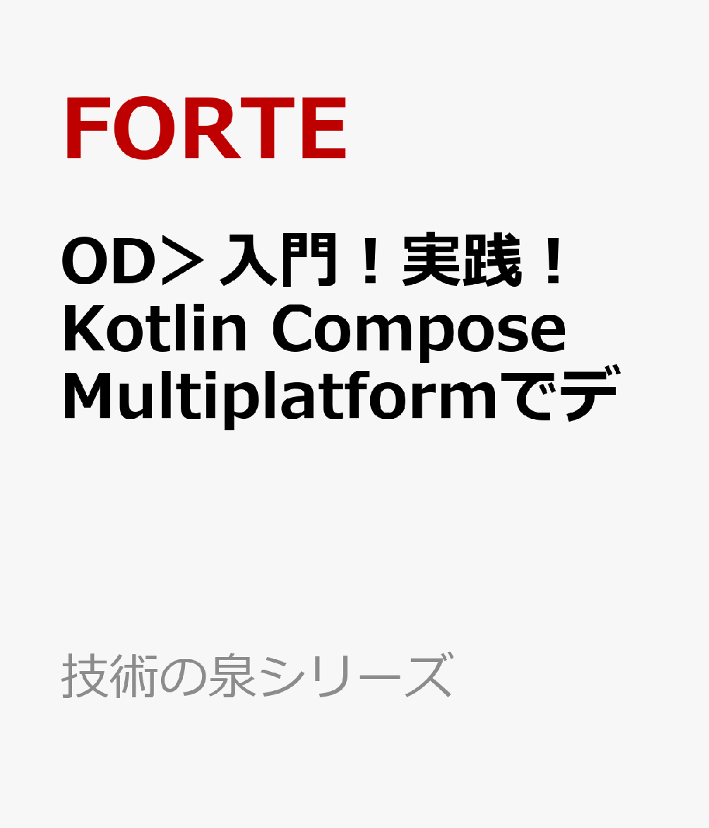 OD＞入門！実践！　Kotlin　Compose　Multiplatformでデ