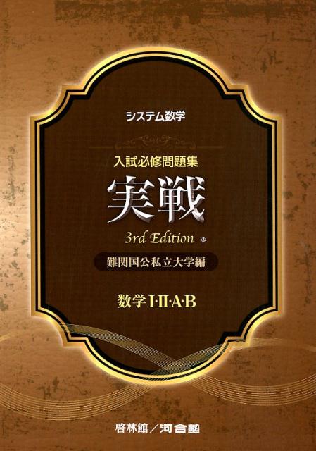 システム数学入試必修問題集実戦　数学1・2・A・B3rd　Edit