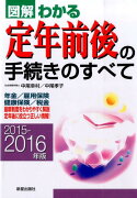 図解わかる定年前後の手続きのすべて（2015-2016年版）