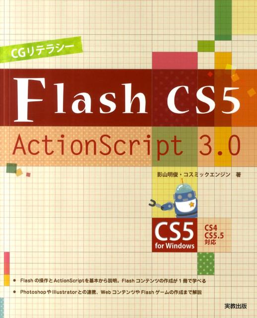 CGリテラシーFlash CS5／ActionScript 3．0 CS5 for Windows [ 影山明俊 ]