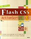 CGリテラシーFlash　CS5／ActionScript　3．0 CS5　for　Windows [ 影山明俊 ]