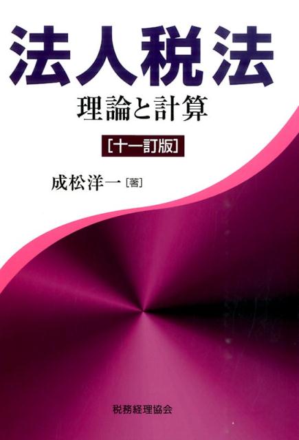 法人税法11訂版