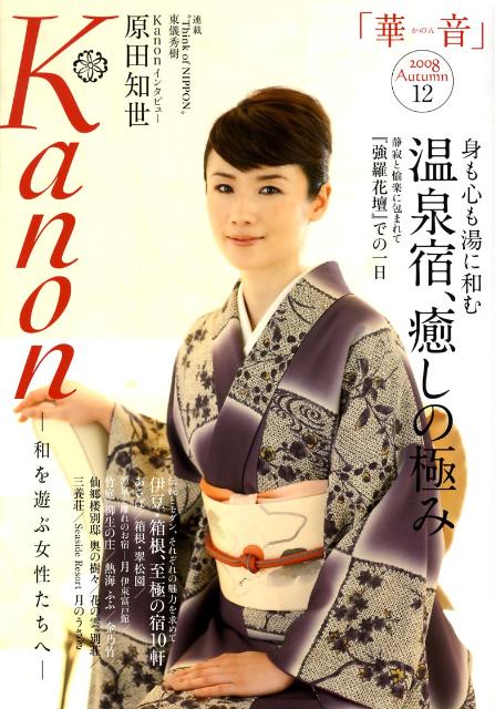 Kanon（vol．12） 華音 温泉宿、癒しの極み