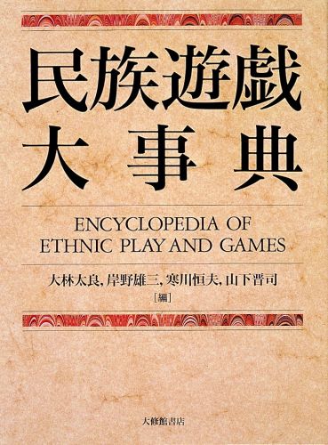 世界諸民族の遊戯を解説した事典。前半はじゃんけん、相撲、綱引き、など種目別に解説し、後半は国ごとに解説。事項索引、遊戯名索引付き。