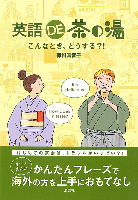 英語DE茶の湯 こんなとき、どうする？！ [ 保科眞智子 ]