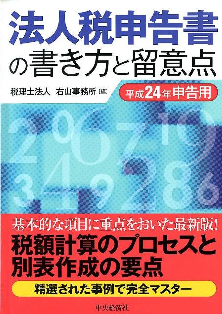 法人税申告書の書き方と留意点（平成24年申告用）