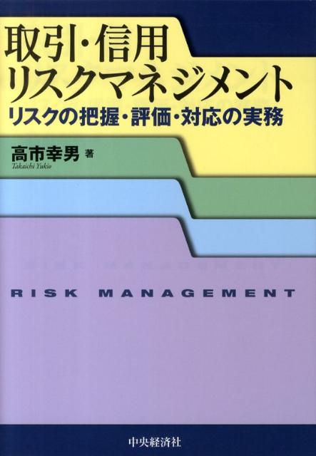 取引・信用リスクマネジメント